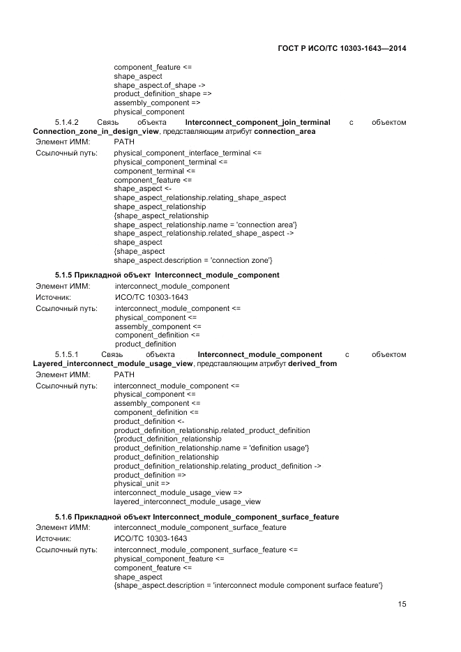 ГОСТ Р ИСО/ТС  10303-1643-2014, страница 19
