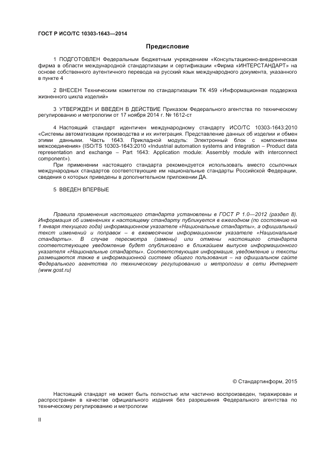 ГОСТ Р ИСО/ТС  10303-1643-2014, страница 2