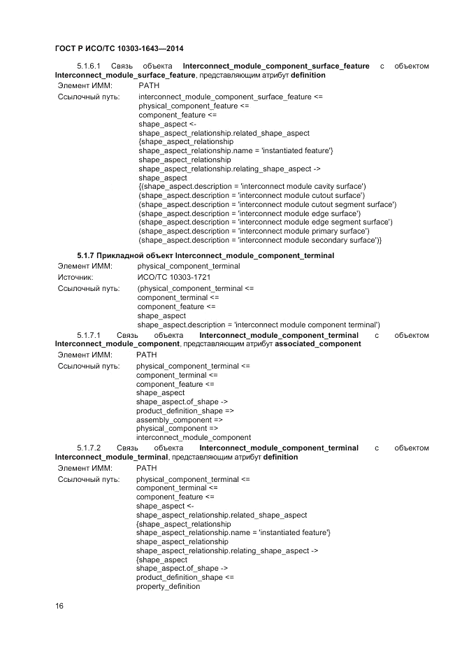 ГОСТ Р ИСО/ТС  10303-1643-2014, страница 20