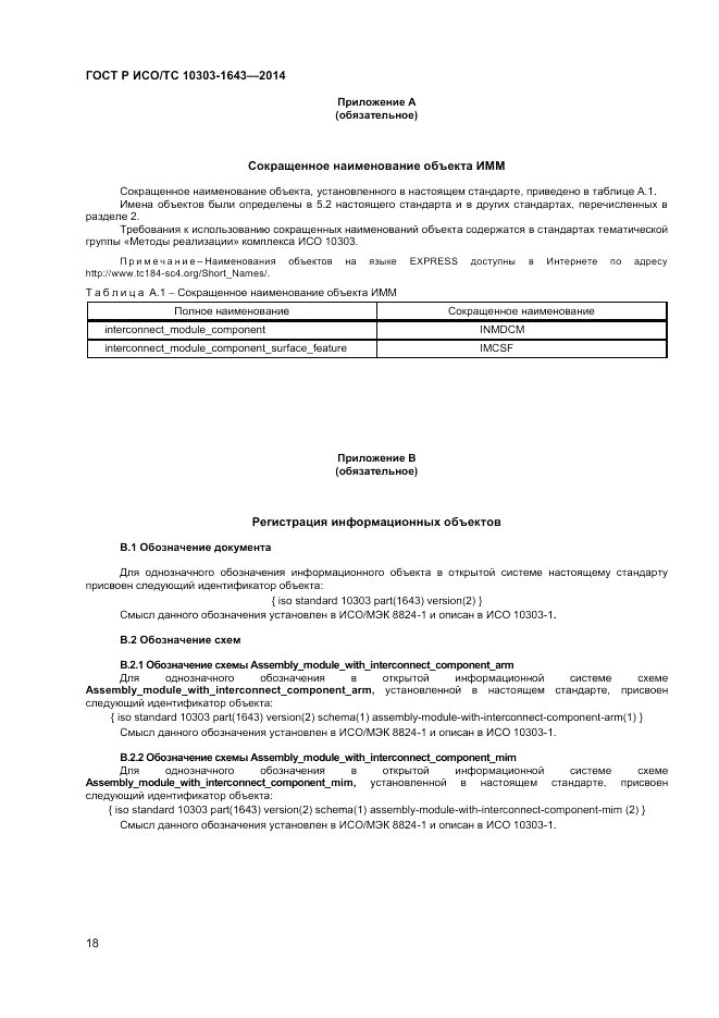 ГОСТ Р ИСО/ТС  10303-1643-2014, страница 22