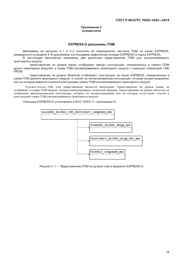 ГОСТ Р ИСО/ТС  10303-1643-2014, страница 23