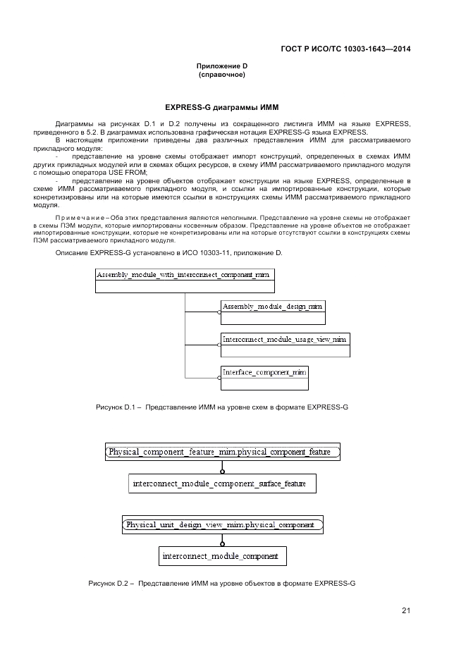 ГОСТ Р ИСО/ТС  10303-1643-2014, страница 25