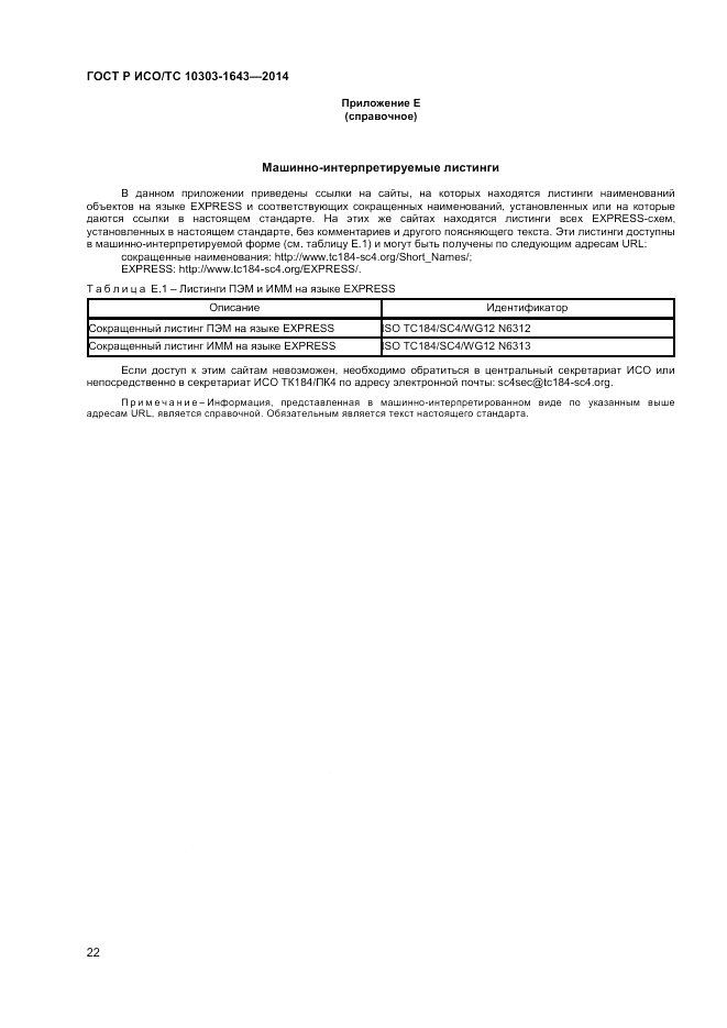 ГОСТ Р ИСО/ТС  10303-1643-2014, страница 26