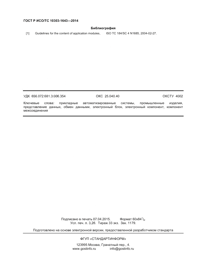 ГОСТ Р ИСО/ТС  10303-1643-2014, страница 28