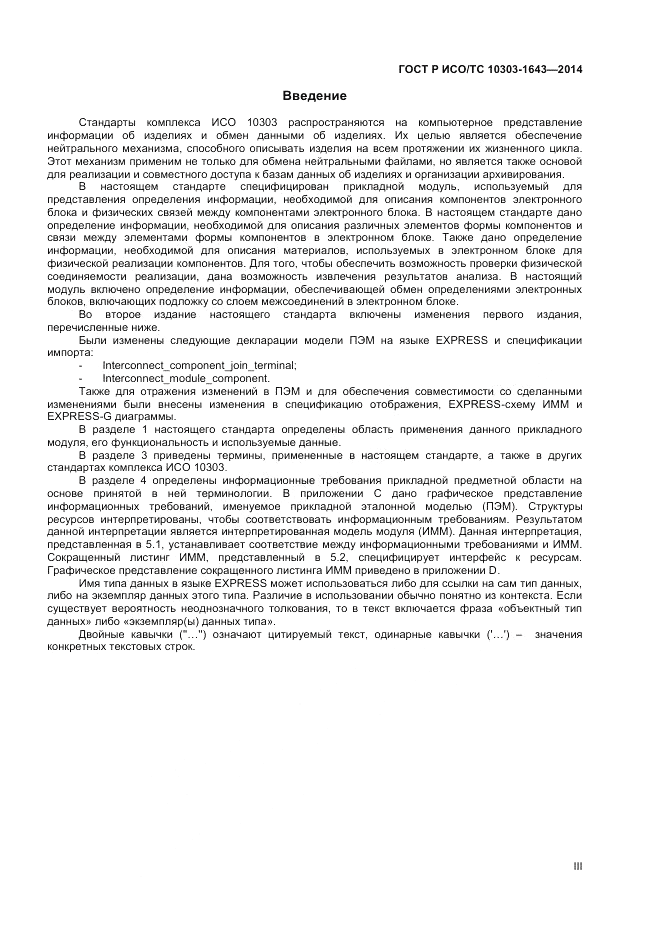 ГОСТ Р ИСО/ТС  10303-1643-2014, страница 3
