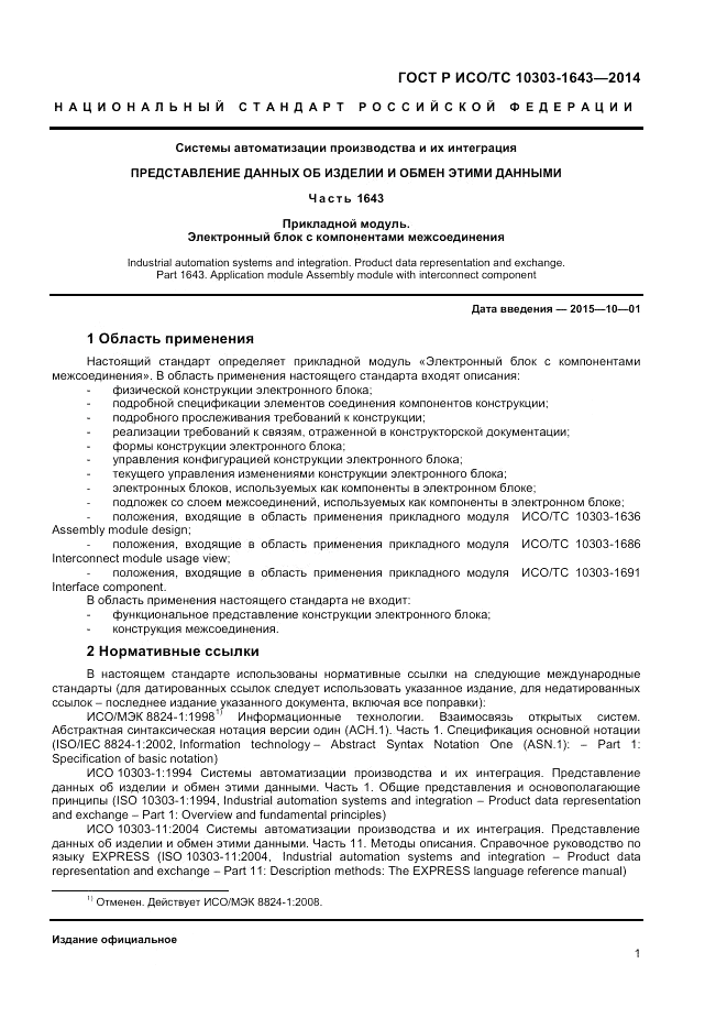 ГОСТ Р ИСО/ТС  10303-1643-2014, страница 5