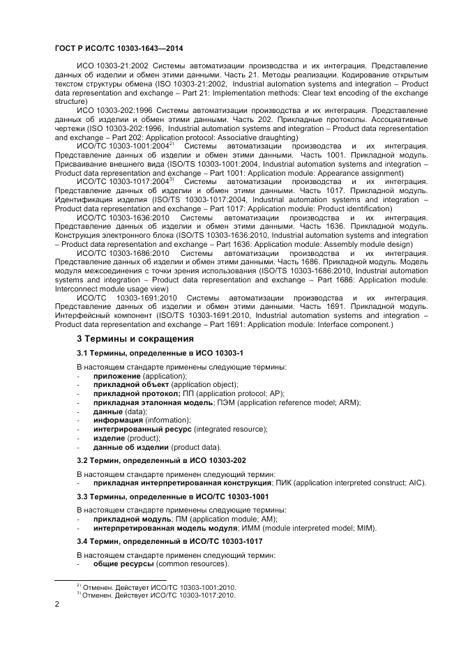 ГОСТ Р ИСО/ТС  10303-1643-2014, страница 6