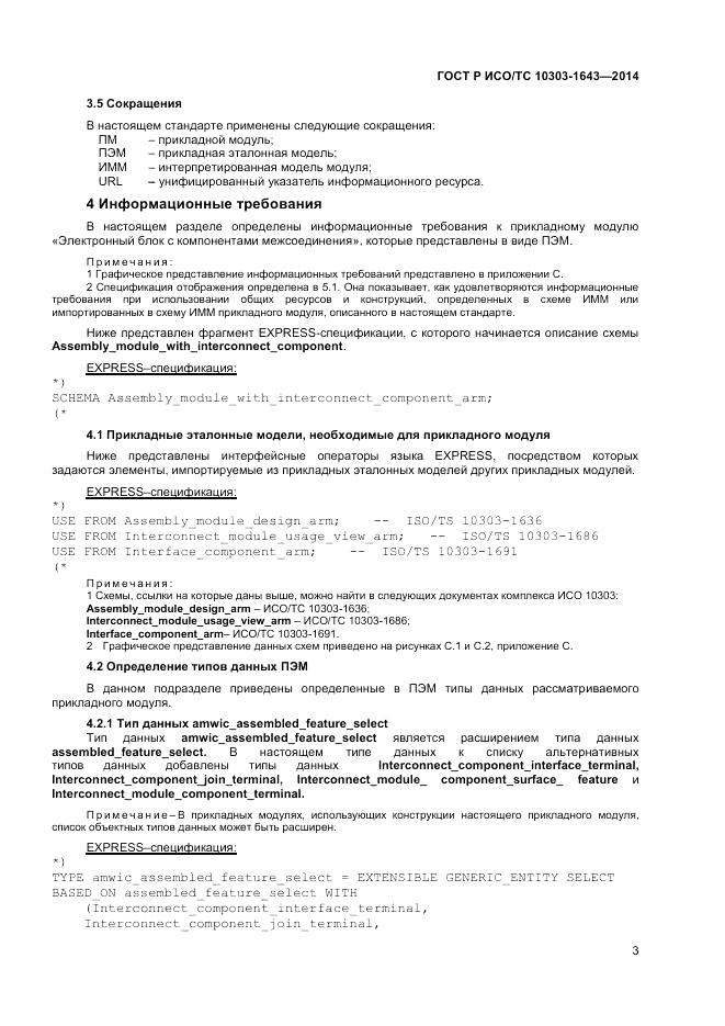 ГОСТ Р ИСО/ТС  10303-1643-2014, страница 7