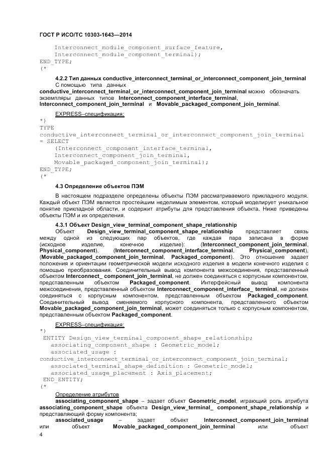 ГОСТ Р ИСО/ТС  10303-1643-2014, страница 8