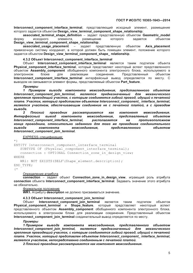 ГОСТ Р ИСО/ТС  10303-1643-2014, страница 9
