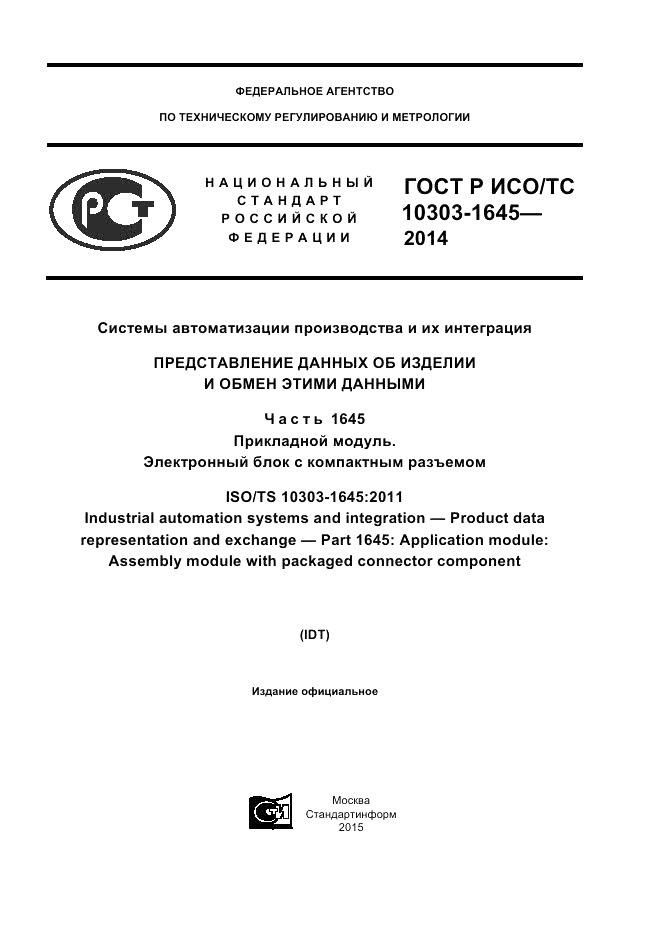 ГОСТ Р ИСО/ТС  10303-1645-2014, страница 1