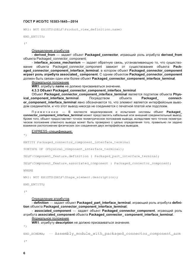 ГОСТ Р ИСО/ТС  10303-1645-2014, страница 10