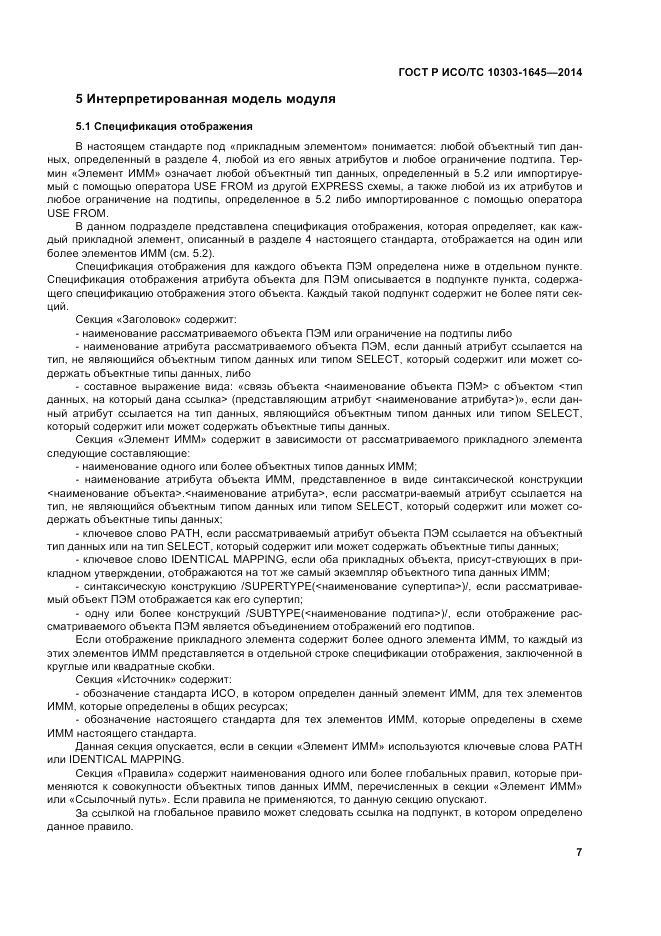 ГОСТ Р ИСО/ТС  10303-1645-2014, страница 11