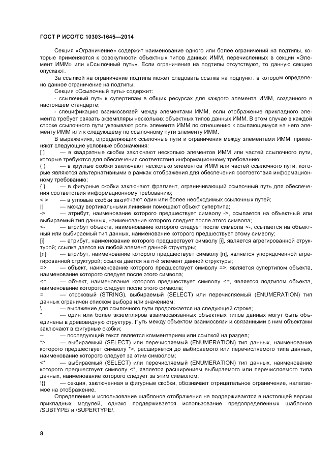 ГОСТ Р ИСО/ТС  10303-1645-2014, страница 12