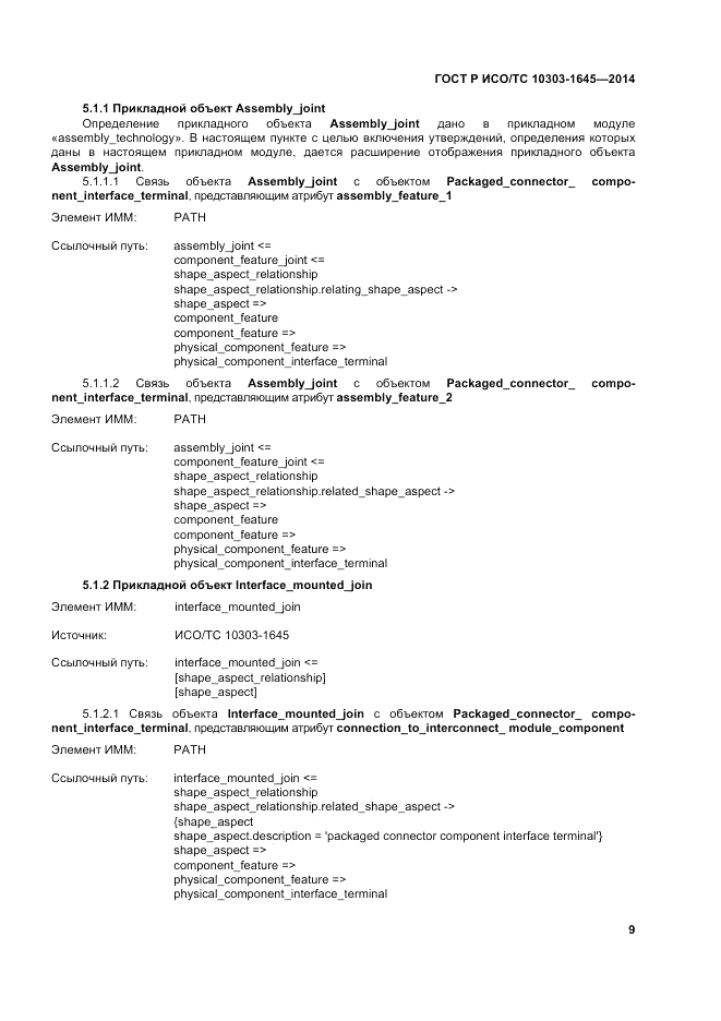 ГОСТ Р ИСО/ТС  10303-1645-2014, страница 13