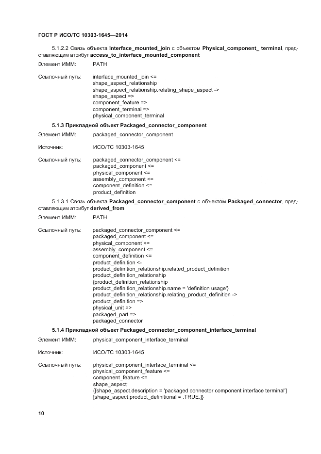 ГОСТ Р ИСО/ТС  10303-1645-2014, страница 14
