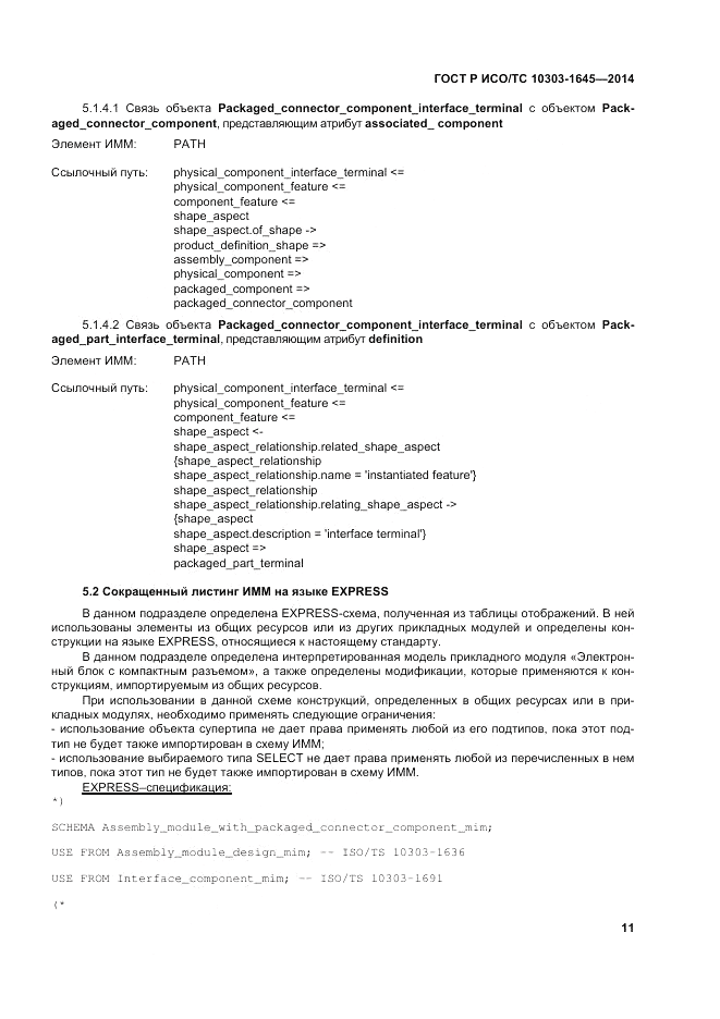 ГОСТ Р ИСО/ТС  10303-1645-2014, страница 15