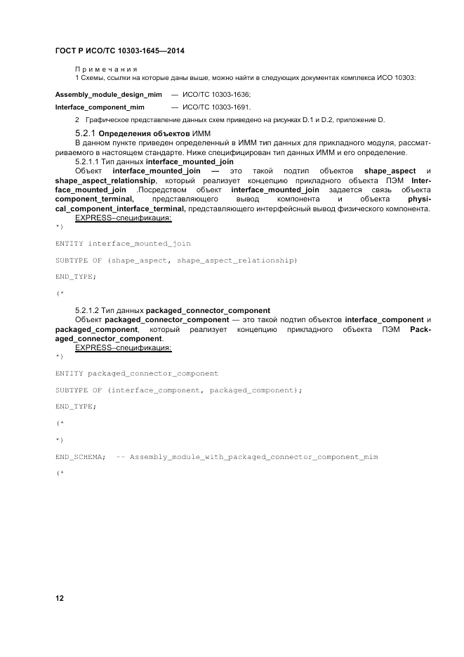 ГОСТ Р ИСО/ТС  10303-1645-2014, страница 16