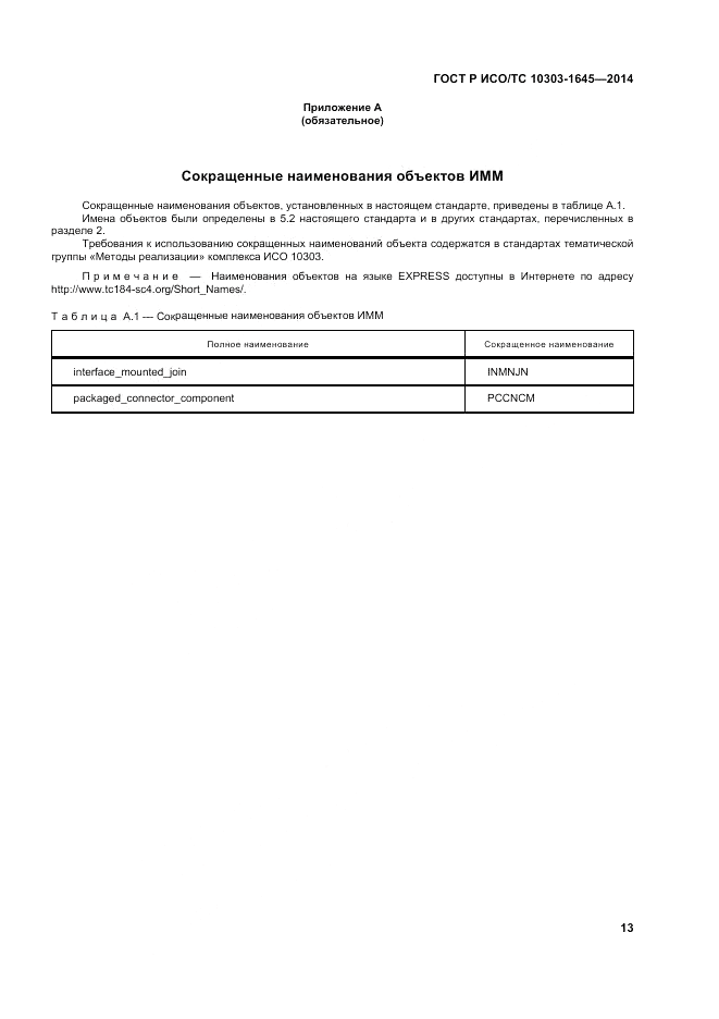 ГОСТ Р ИСО/ТС  10303-1645-2014, страница 17