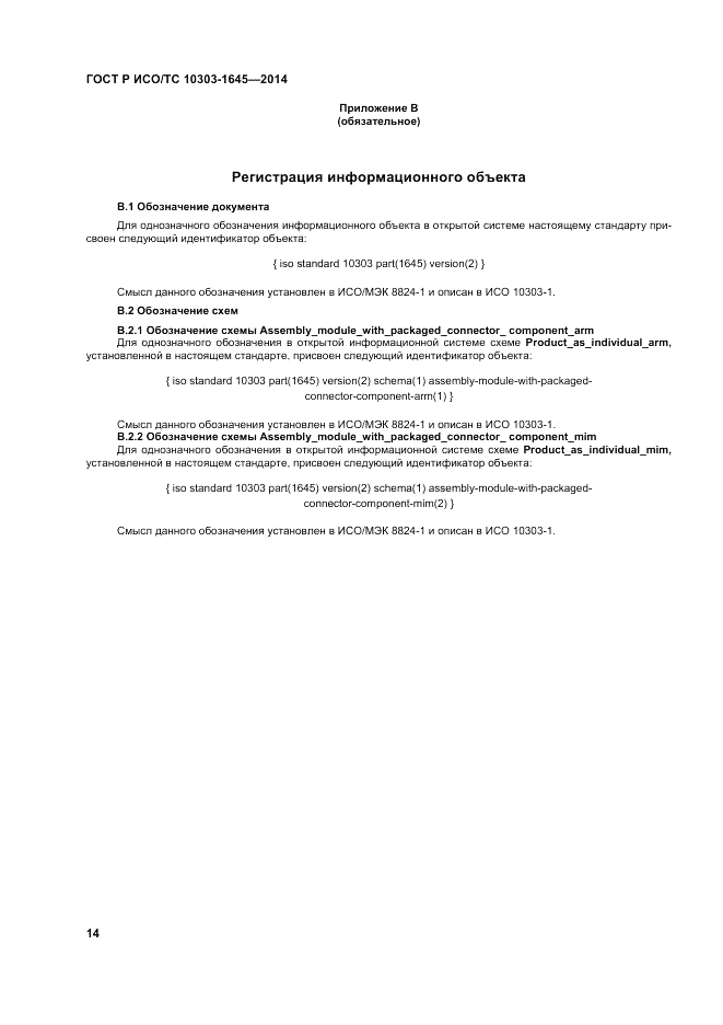 ГОСТ Р ИСО/ТС  10303-1645-2014, страница 18