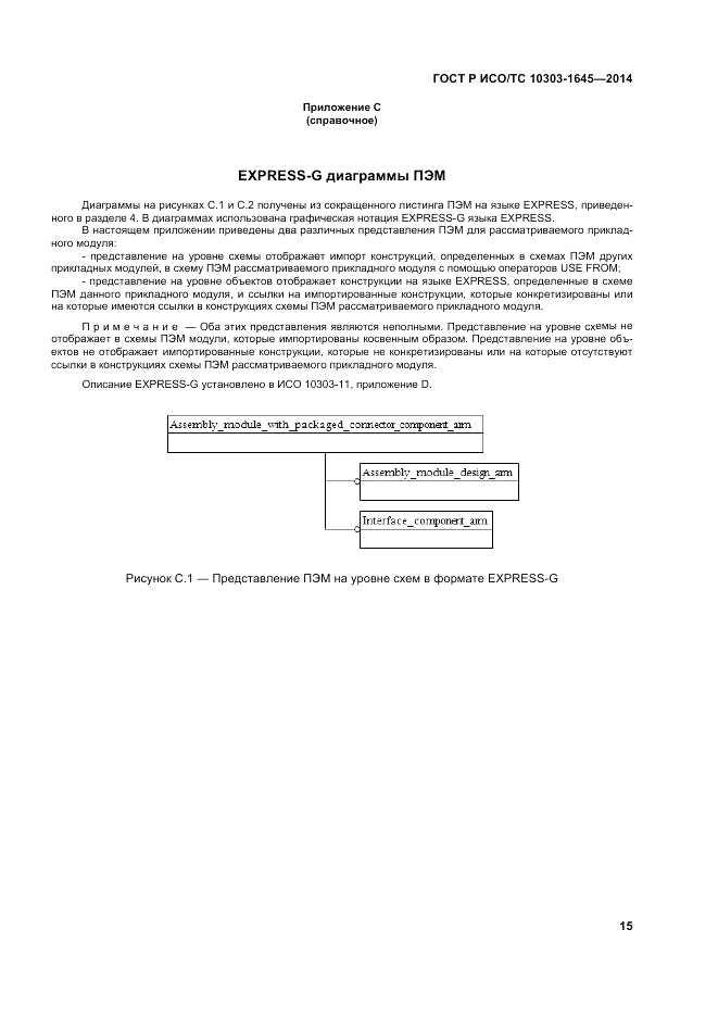 ГОСТ Р ИСО/ТС  10303-1645-2014, страница 19
