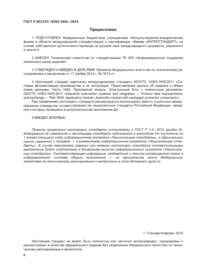 ГОСТ Р ИСО/ТС  10303-1645-2014, страница 2