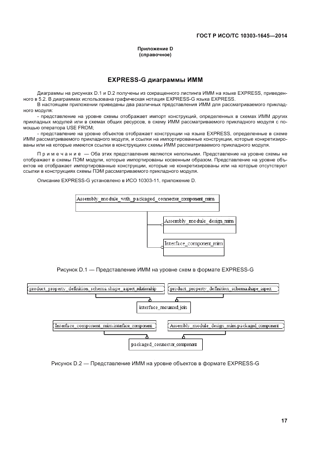 ГОСТ Р ИСО/ТС  10303-1645-2014, страница 21
