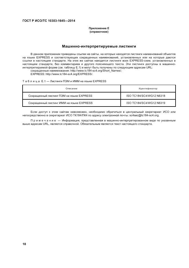 ГОСТ Р ИСО/ТС  10303-1645-2014, страница 22