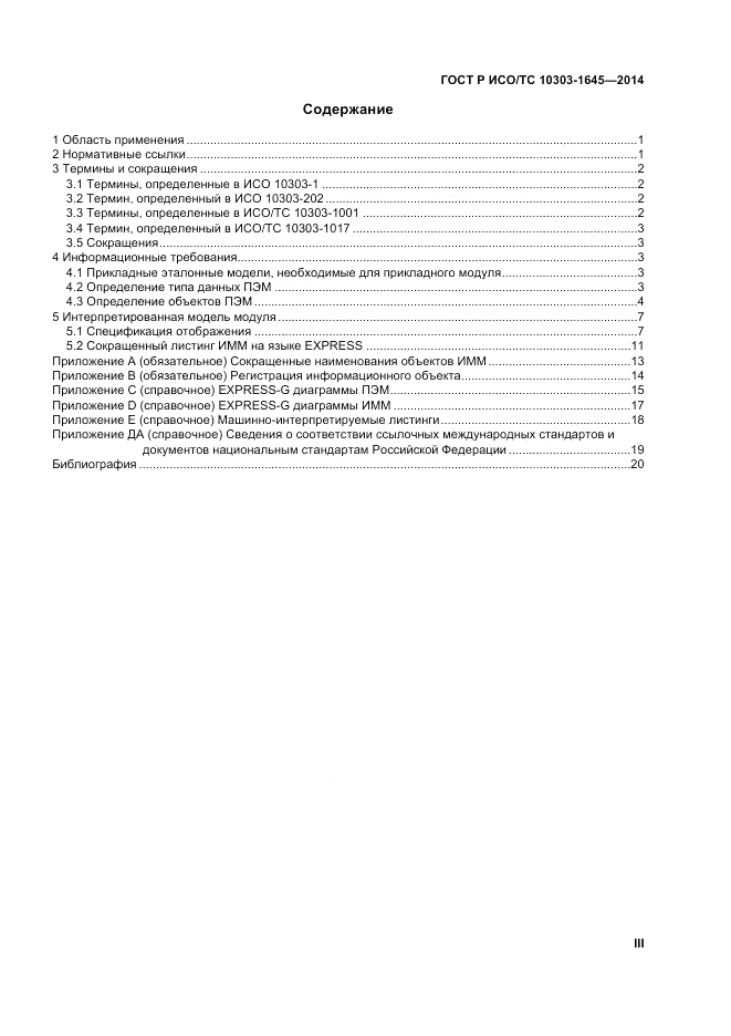 ГОСТ Р ИСО/ТС  10303-1645-2014, страница 3