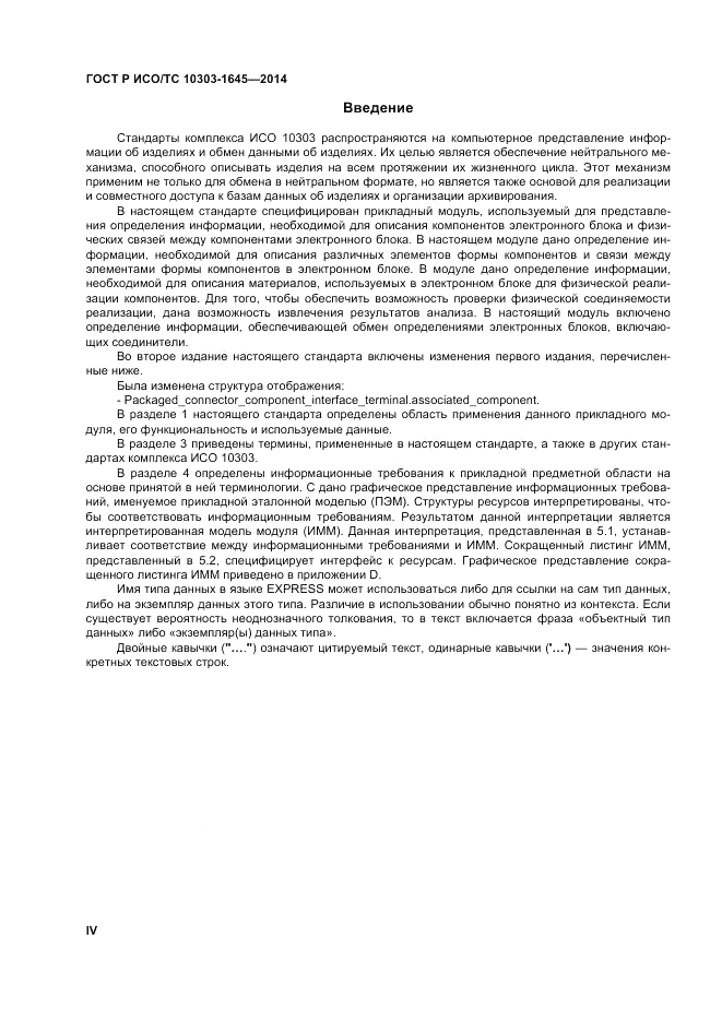 ГОСТ Р ИСО/ТС  10303-1645-2014, страница 4