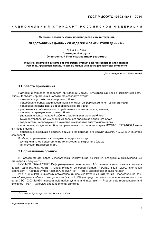 ГОСТ Р ИСО/ТС  10303-1645-2014, страница 5