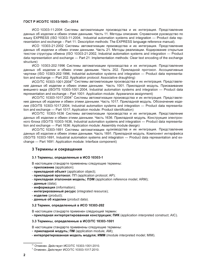 ГОСТ Р ИСО/ТС  10303-1645-2014, страница 6