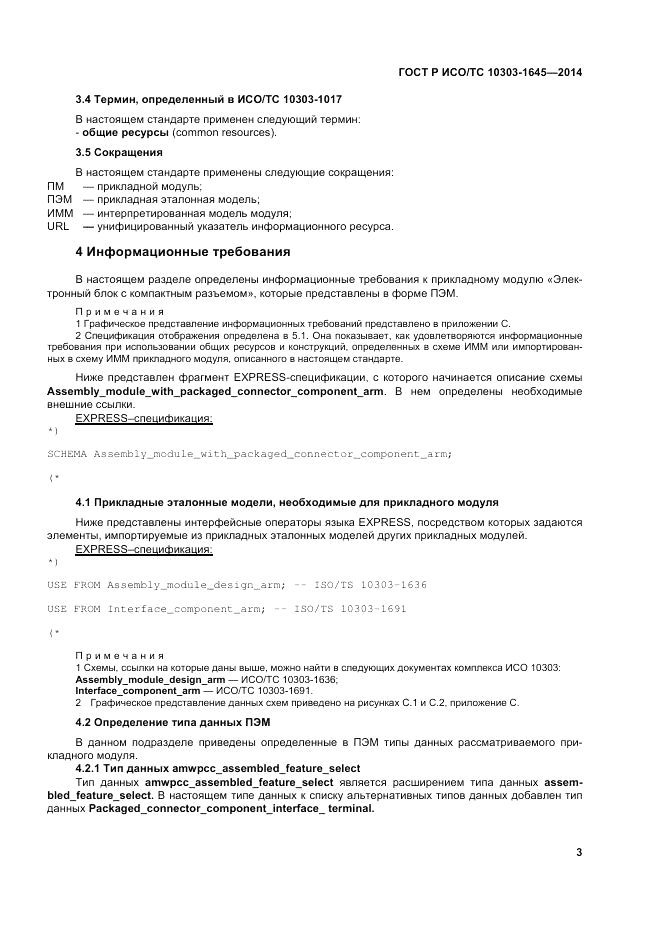 ГОСТ Р ИСО/ТС  10303-1645-2014, страница 7