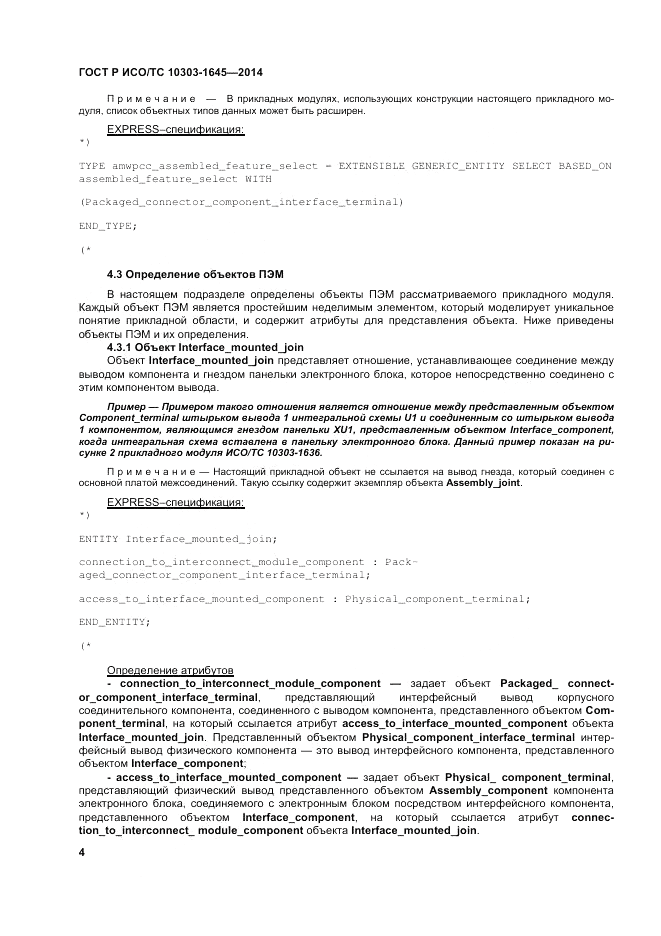 ГОСТ Р ИСО/ТС  10303-1645-2014, страница 8