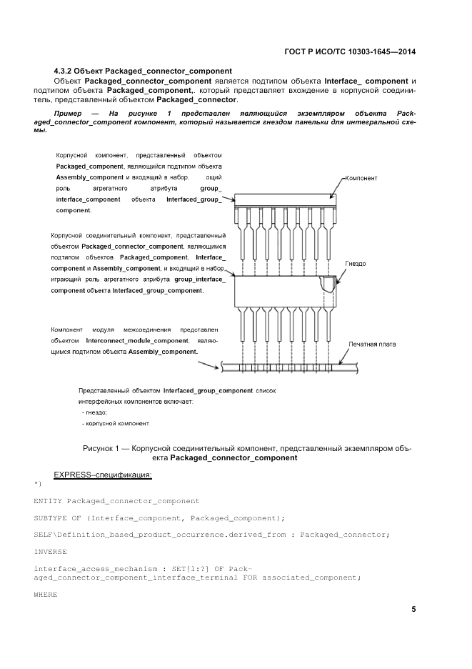 ГОСТ Р ИСО/ТС  10303-1645-2014, страница 9