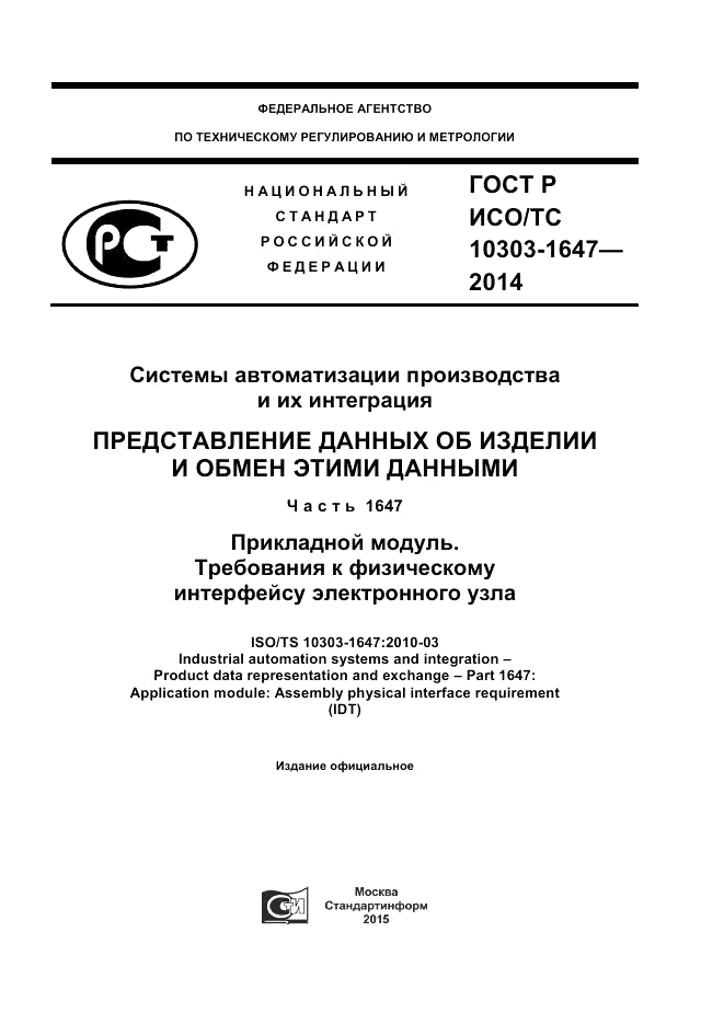 ГОСТ Р ИСО/ТС  10303-1647-2014, страница 1