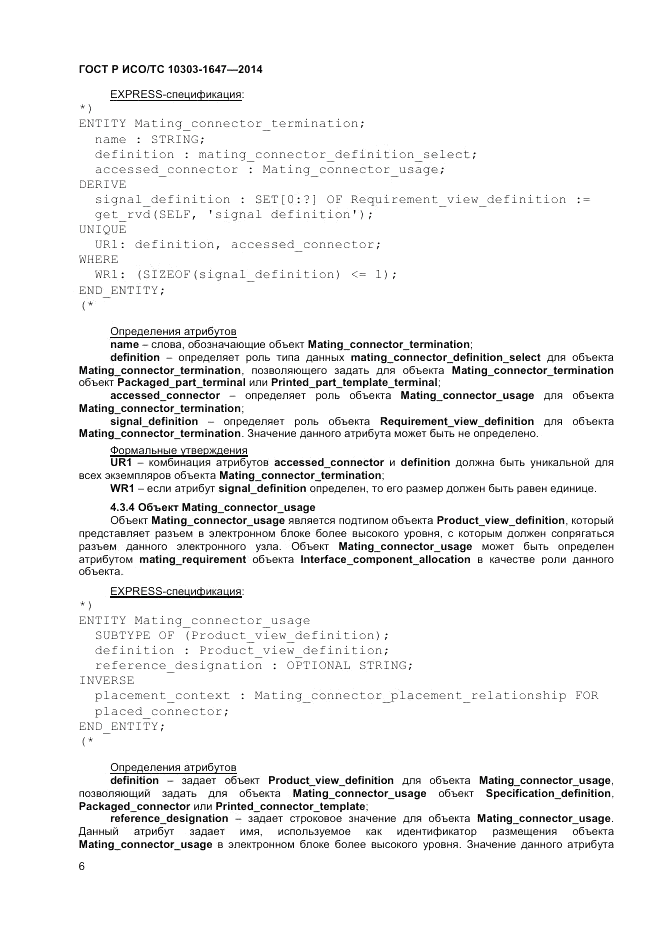 ГОСТ Р ИСО/ТС  10303-1647-2014, страница 10