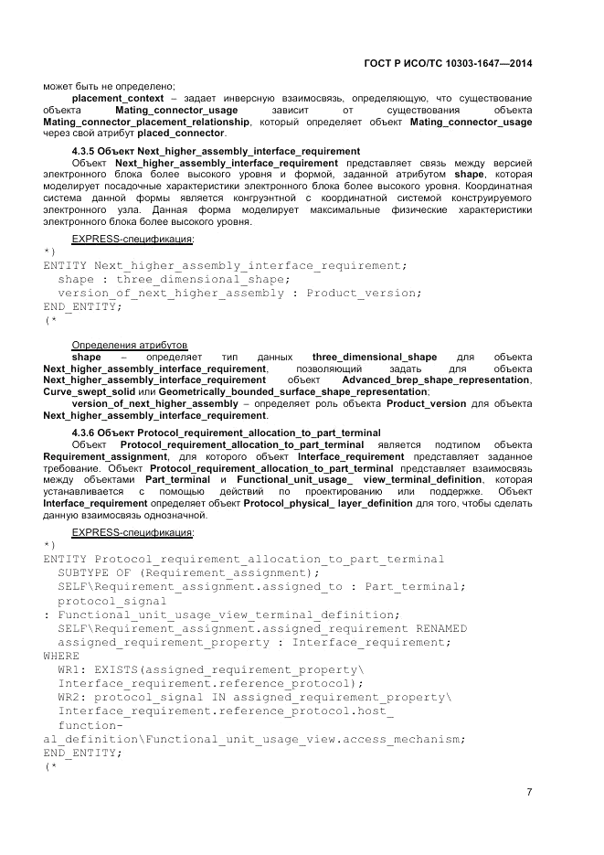 ГОСТ Р ИСО/ТС  10303-1647-2014, страница 11