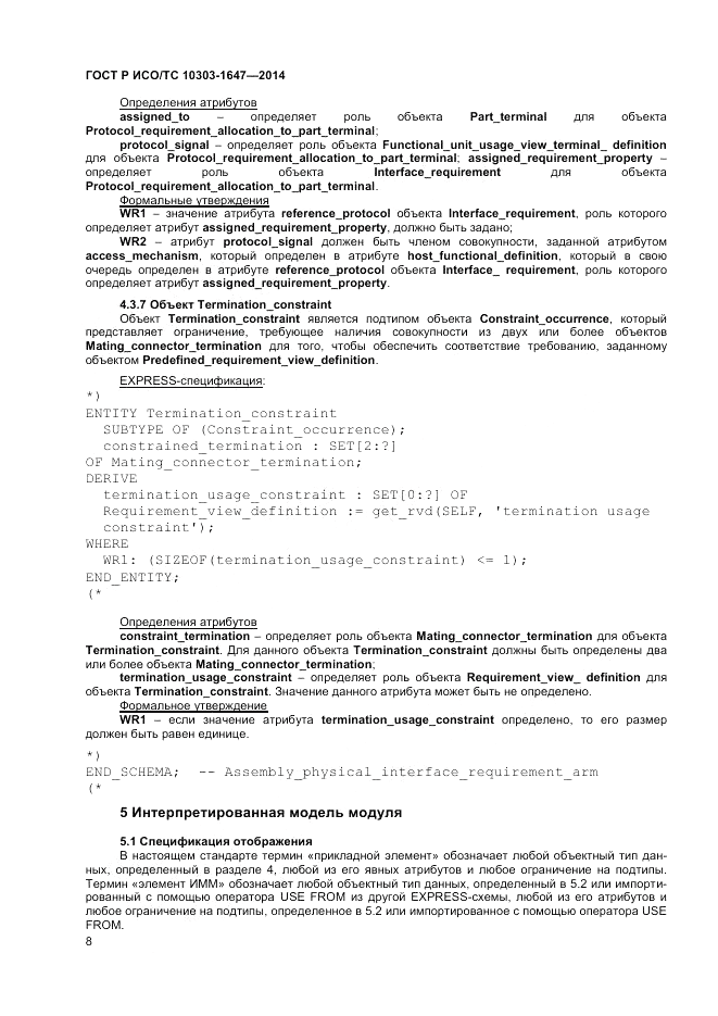 ГОСТ Р ИСО/ТС  10303-1647-2014, страница 12