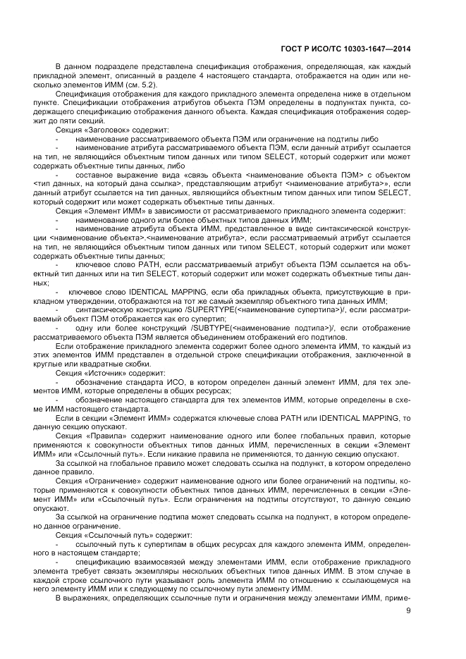 ГОСТ Р ИСО/ТС  10303-1647-2014, страница 13