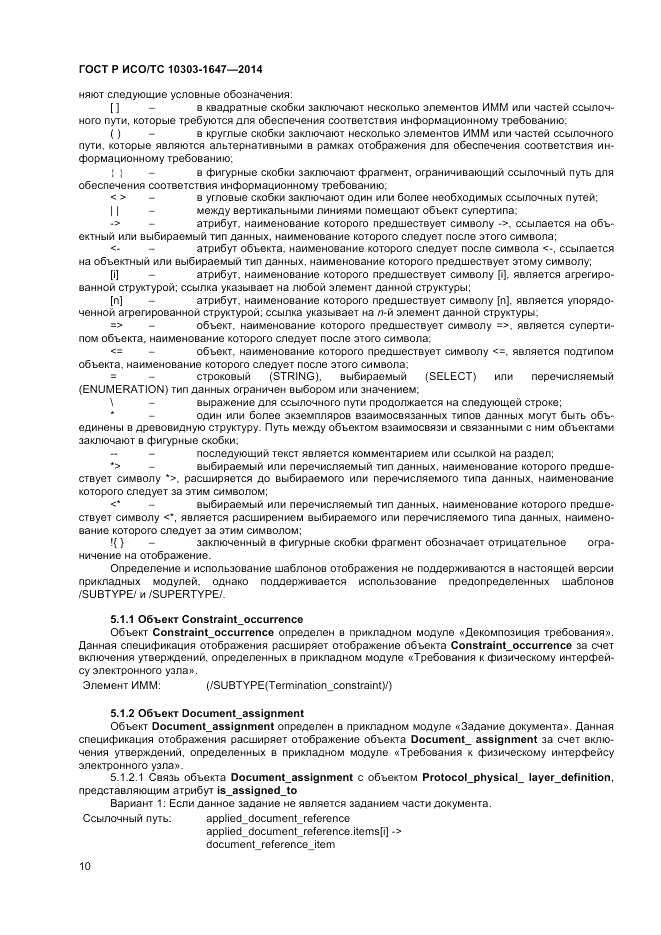 ГОСТ Р ИСО/ТС  10303-1647-2014, страница 14