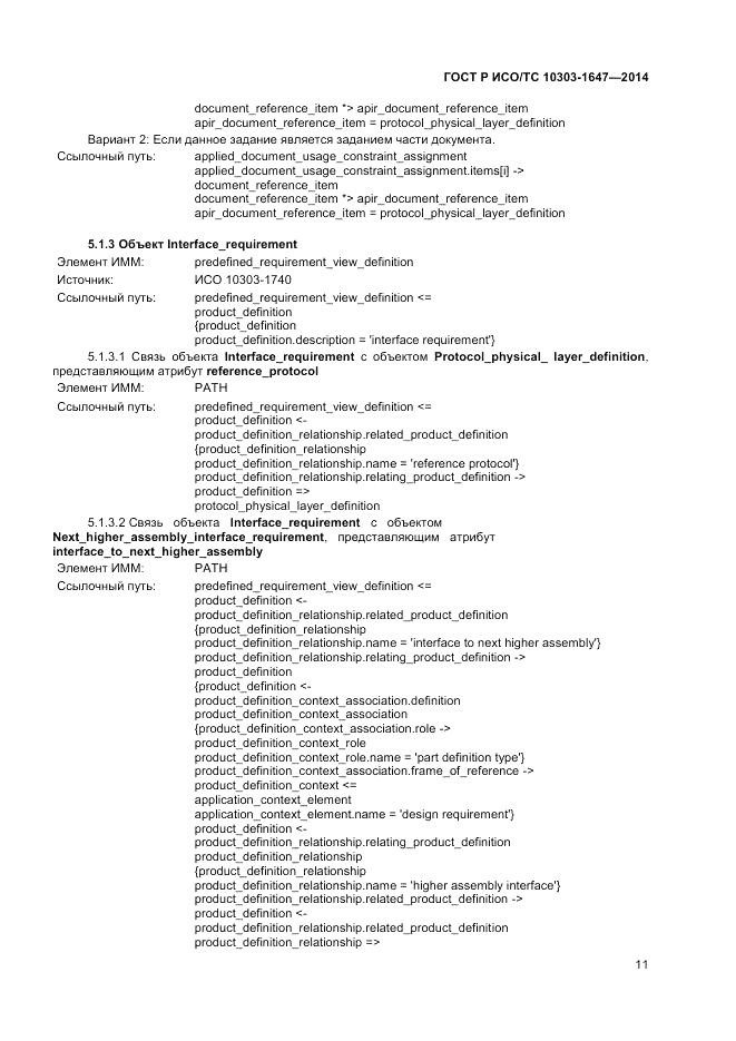 ГОСТ Р ИСО/ТС  10303-1647-2014, страница 15