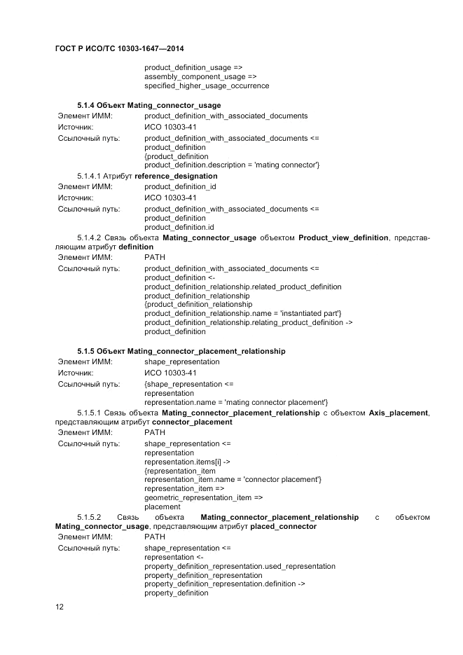 ГОСТ Р ИСО/ТС  10303-1647-2014, страница 16