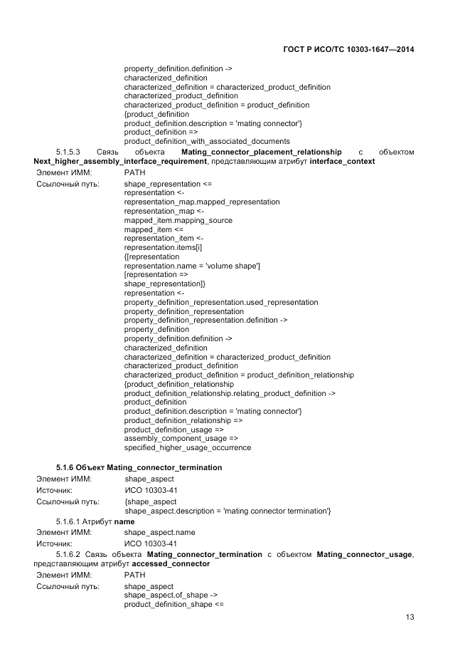 ГОСТ Р ИСО/ТС  10303-1647-2014, страница 17