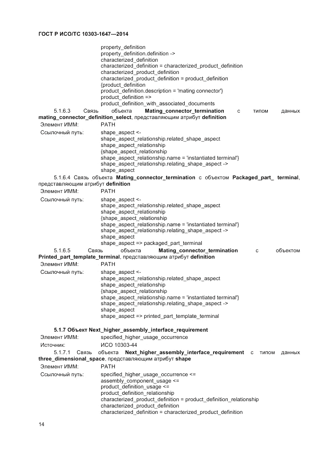 ГОСТ Р ИСО/ТС  10303-1647-2014, страница 18