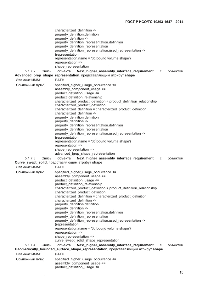 ГОСТ Р ИСО/ТС  10303-1647-2014, страница 19
