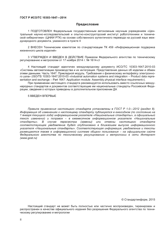 ГОСТ Р ИСО/ТС  10303-1647-2014, страница 2