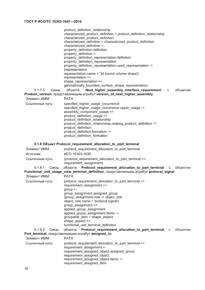ГОСТ Р ИСО/ТС  10303-1647-2014, страница 20