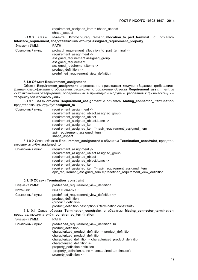 ГОСТ Р ИСО/ТС  10303-1647-2014, страница 21