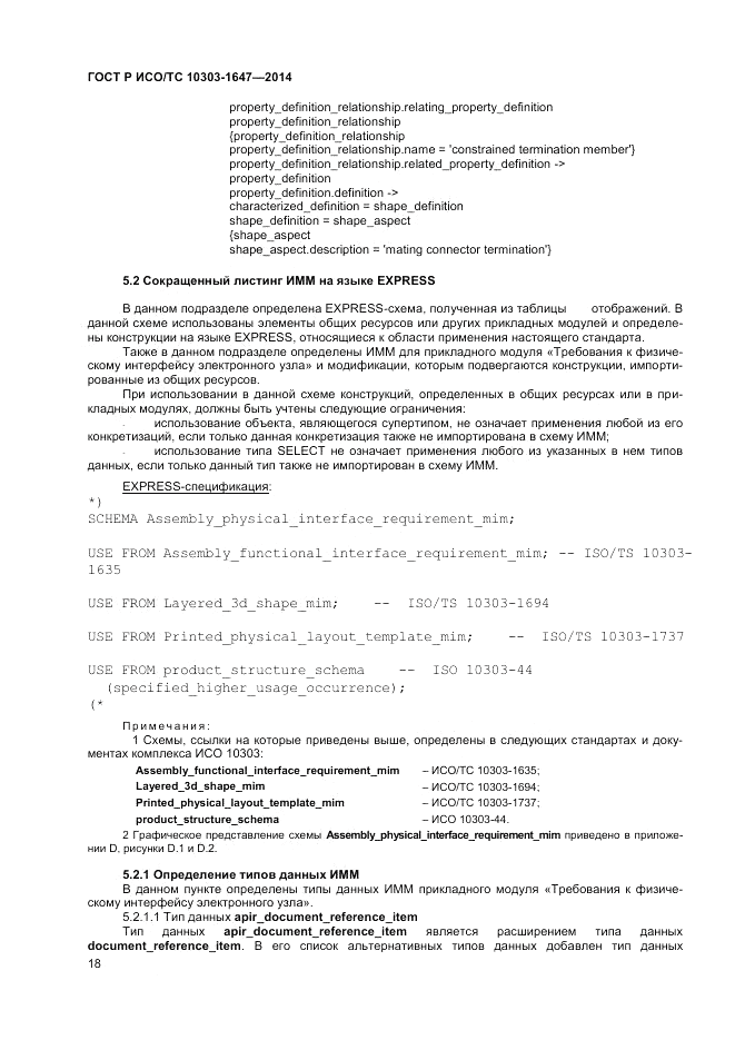 ГОСТ Р ИСО/ТС  10303-1647-2014, страница 22